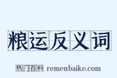 粮运反义词是什么意思的图片